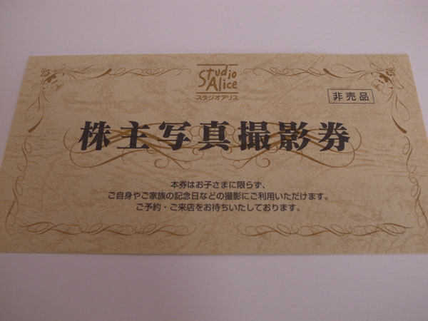 期限2022年12月31日 スタジオアリス 株主優待券 写真撮影券2枚セット