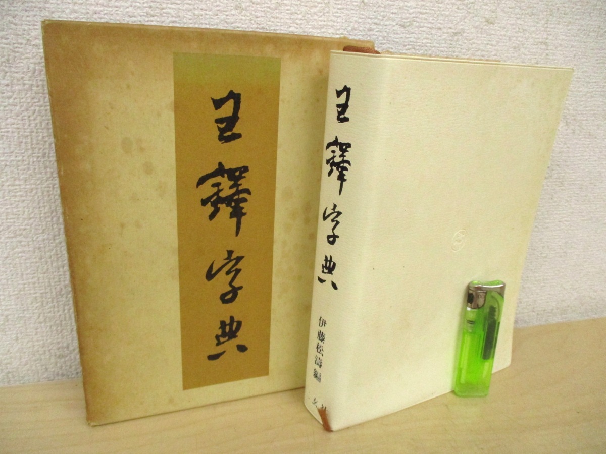 ◇C3487「王鐸字典」伊藤松濤 1983年 二玄社 辞書 辞典 字典 学習 資料