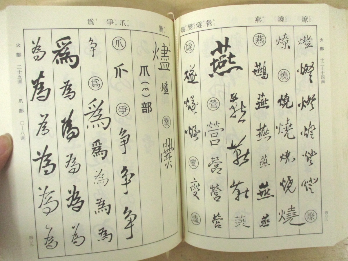 ◇C3487「王鐸字典」伊藤松濤 1983年 二玄社 辞書 辞典 字典 学習 資料