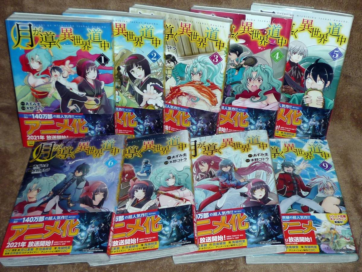 月が導く異世界道中 全9巻 あずみ圭 木野コトラ 全巻 ブックカバー付き 全巻セット 売買されたオークション情報 Yahooの商品情報をアーカイブ公開 オークファン Aucfan Com