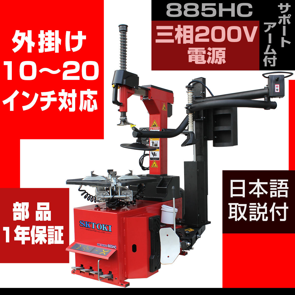  タイヤチェンジャー SKTOKI 885HC サポートアーム付き 三相200V 50/60Hz 10~20インチ対応 タイヤ交換(タイヤチェンジャー)｜売買されたオークション情報、yahooの商品情報をアーカイブ公開 - オーク タイヤチェンジャー