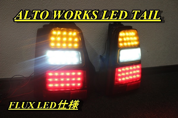 低価，本物保証 アルトワークス ＨＡ１１Ｓ ＨＡ２１Ｓ ＬＥＤテール インナーブラック(その他)｜売買されたオークション情報、yahooの商品情報をアーカイブ公開 - オークファン その他