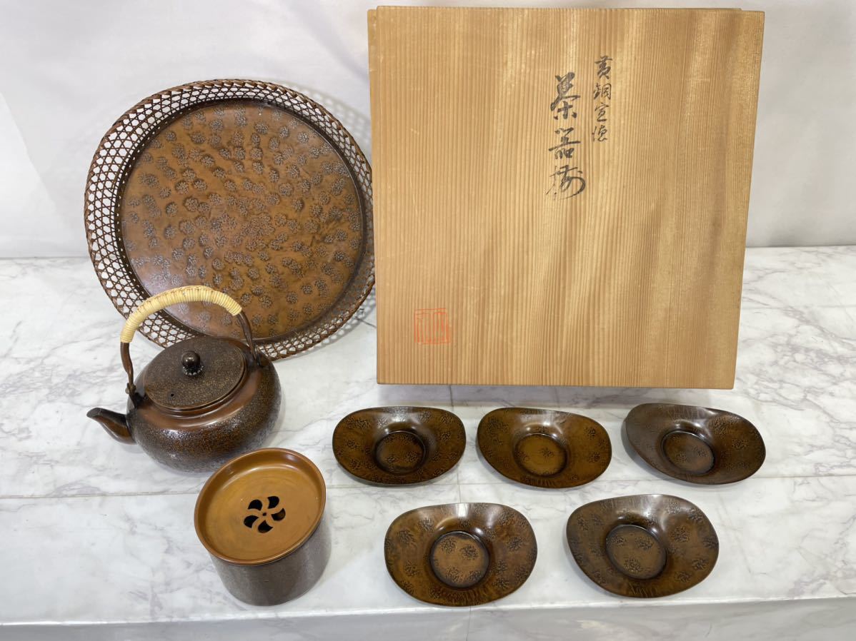 黄銅宣徳/茶器揃/銅器/急須/湯沸/茶瓶/建水/湯こぼし/茶托/丸盆/盆