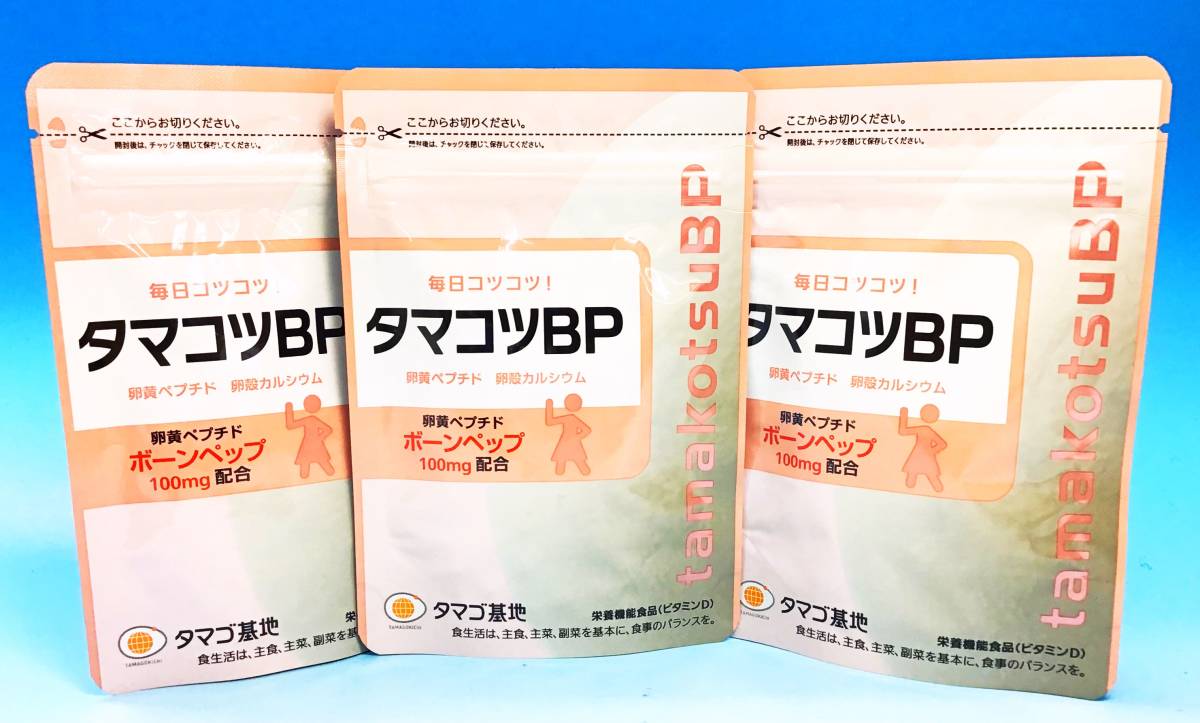 タマコツBP90粒 (未開封 3袋セット タマゴ基地 タマコツBP 90粒 タマコツBP90粒 (未開封 3袋セット タマゴ基地 タマコツBP 90粒