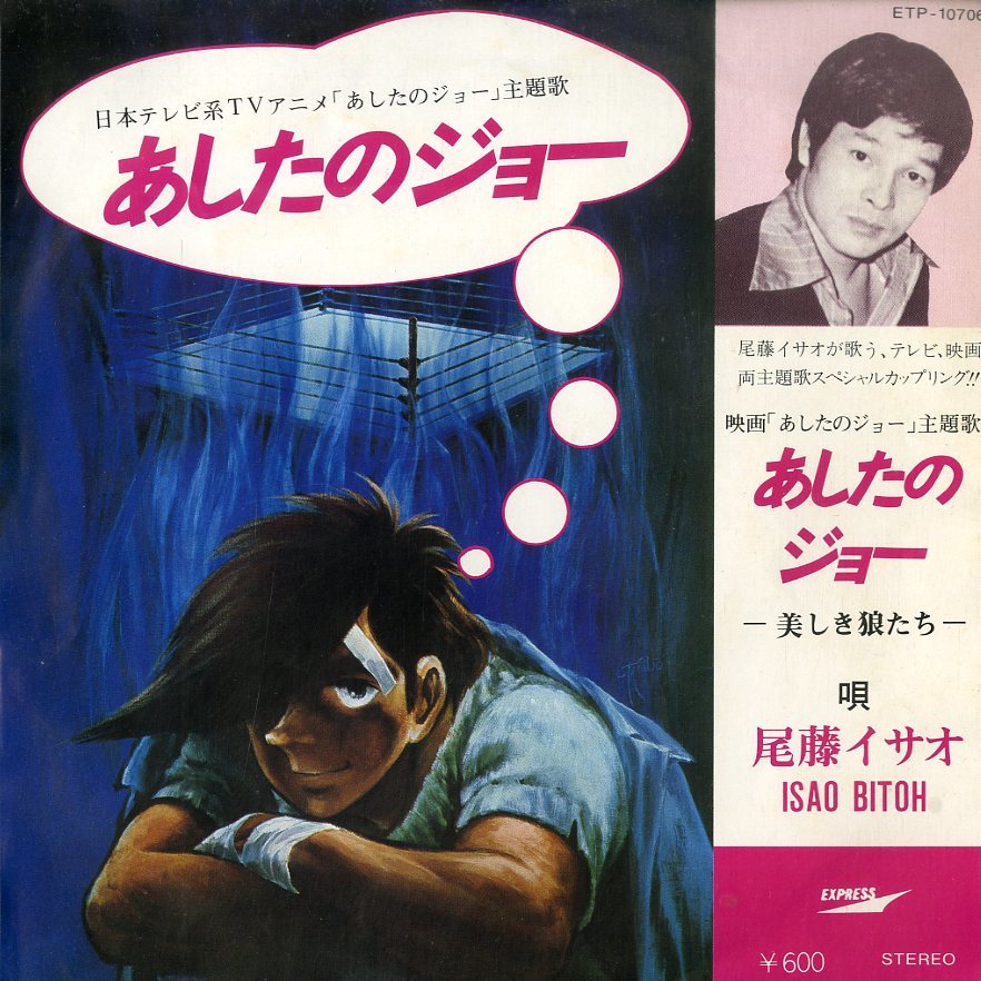 C Ep 尾藤イサオ あしたのジョー 主題歌 映画あしたのジョー主題歌 美しき狼たち 1980年 Etp サントラ アニメソング 売買されたオークション情報 Yahooの商品情報をアーカイブ公開 オークファン Aucfan Com
