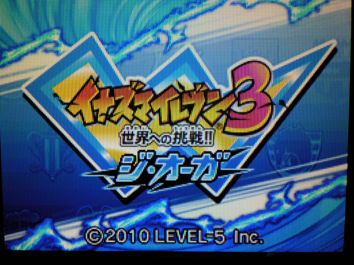 DS イナズマイレブン3 世界への挑戦！！＋イナズマイレブン2 脅威の 