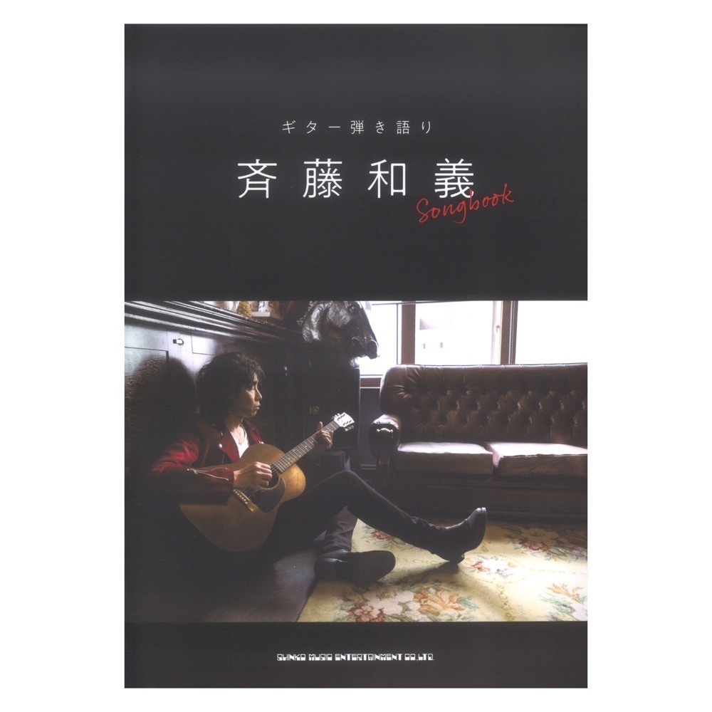 | 斉藤和義 ギター弾き語り Songbook シンコーミュージック シンコーミュージック・エンタテイメント 楽譜 スコア編集 SITE WEB SAITO OFFICIAL KAZUYOSHI Song Collection セレクション