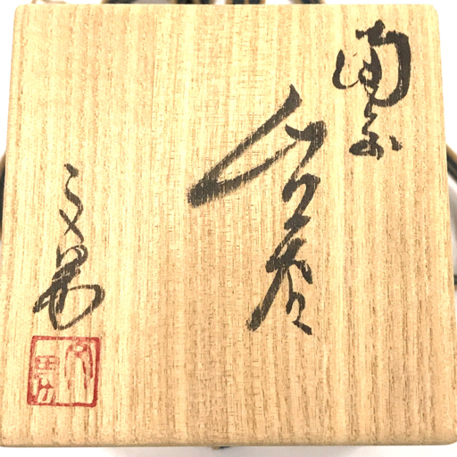 作 川端文男 ～備前焼専門卸小売店 川口陶楽苑～ 陶備堂オンライン