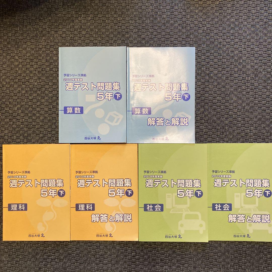 四谷大塚5年下 週テスト問題集 算数、理科、社会 【公式通販】