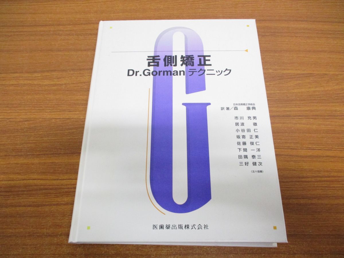 舌側矯正 Dr.Gormanテクニック 舌側矯正 Dr.Gormanテクニック／医歯薬