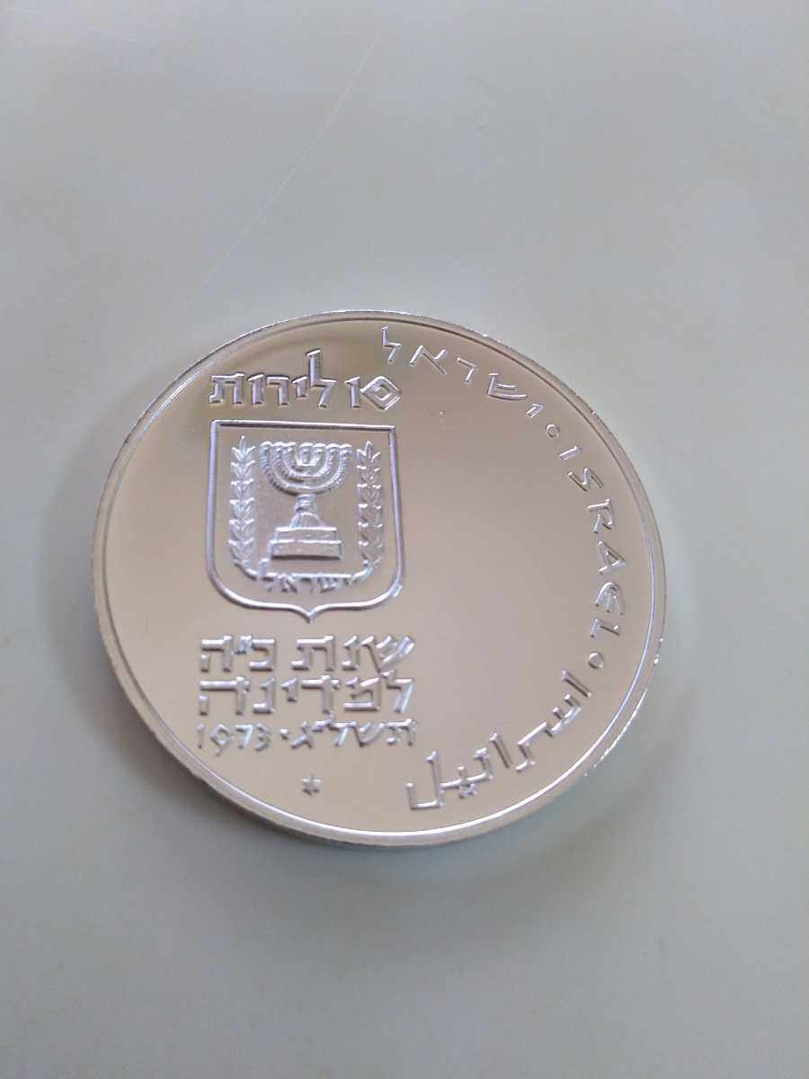 イスラエル 1976年 1973年 25リロットプルーフ銀貨 1975年 K-1437外国