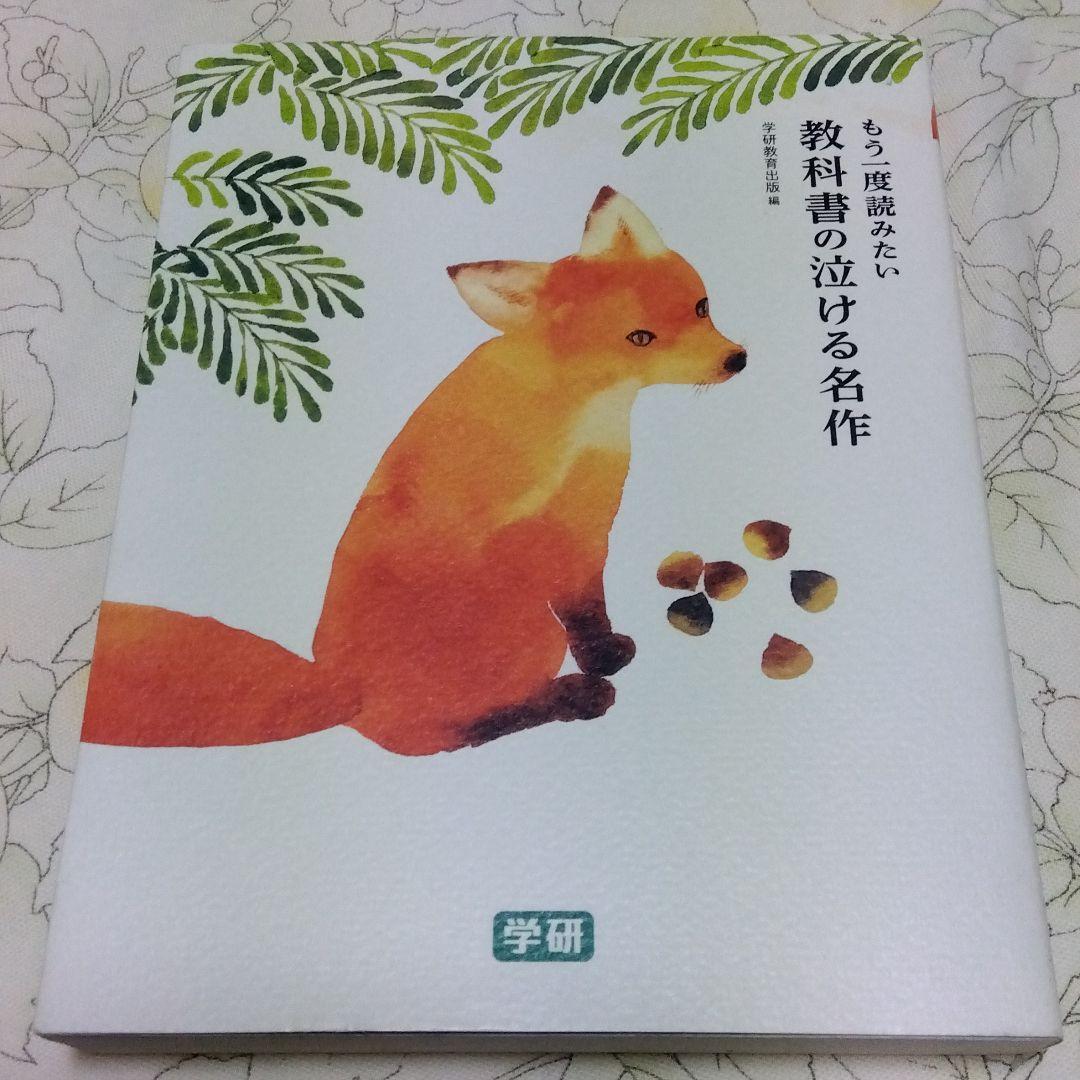 もう一度読みたい教科書の泣ける名作 ごんぎつね 大造じいさんとガン 注文の多い料理店 やまなし モチモチの木 かわいそうなぞう 読み物一般 売買されたオークション情報 Yahooの商品情報をアーカイブ公開 オークファン Aucfan Com もう一度読みたい教科書の泣ける名作 ごんぎつね 大造じいさんとガン 注文の多い料理店 やまなし モチモチの木 かわいそうなぞう 読み物一般 売買されたオークション情報 Yahooの商品情報をアーカイブ公開 オークファン Aucfan Com