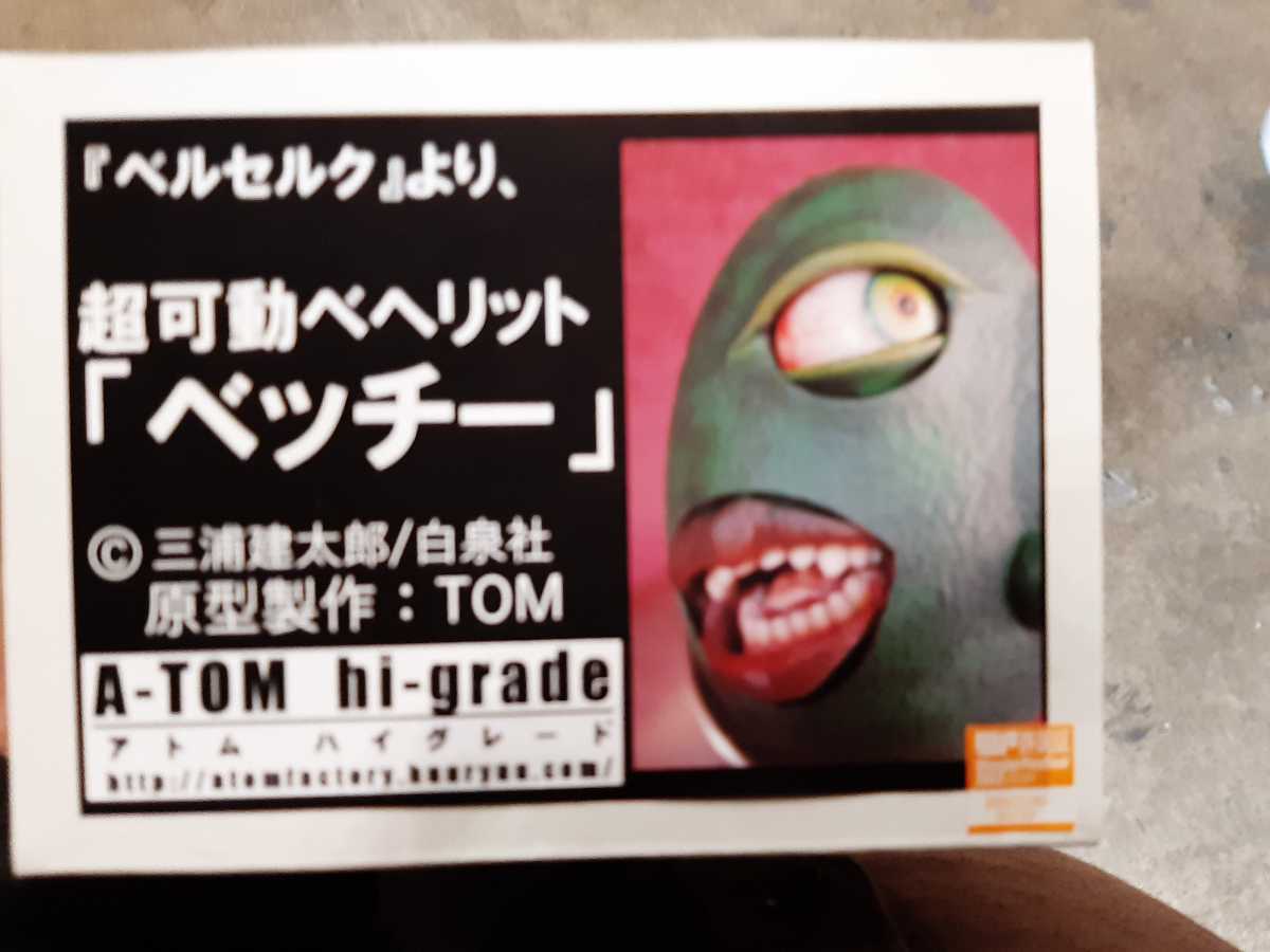 超可動ベヘリット ベッチー ベルセルク グッズ 原画展 ガレージキット