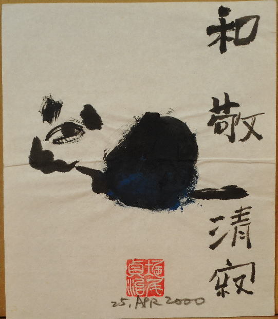 堀尾貞治 あたりまえのこと 2023年度企画展Ⅰ 堀尾 Sadaharu 千点絵画
