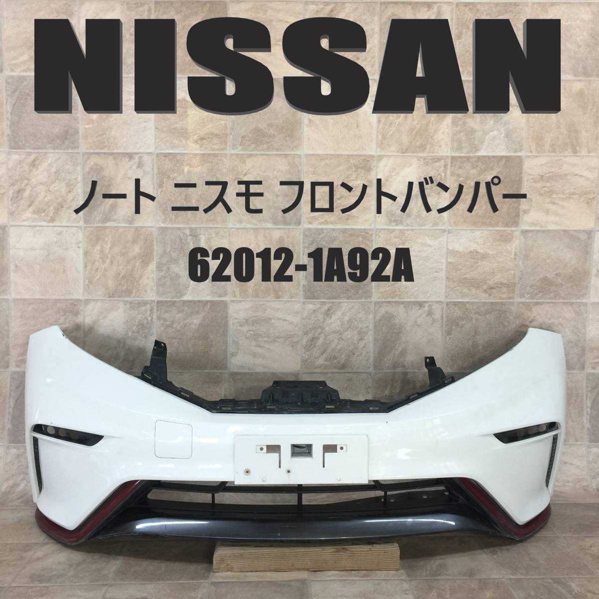 激安大特価，得価 KD351:E12 NE12 HE12 SNE12 ノート NISMO ニスモ 純正 フロントバンパー 62012-1A92A(フロント)｜売買されたオークション情報、yahooの商品情報をアーカイブ公開 - オークファン 日産用