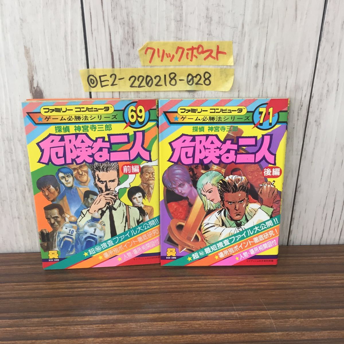 ◎FC 攻略本 ゲーム必勝法シリーズ 69 71 2冊セット 危険な二人 前編 