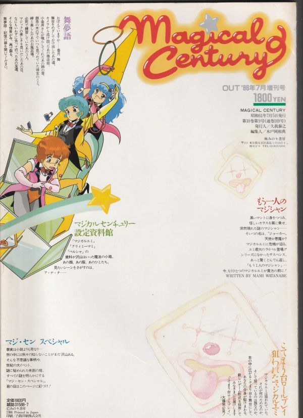 マジカル・センチュリー 魔法世紀 昭和61年 ポスター付き クリーミー