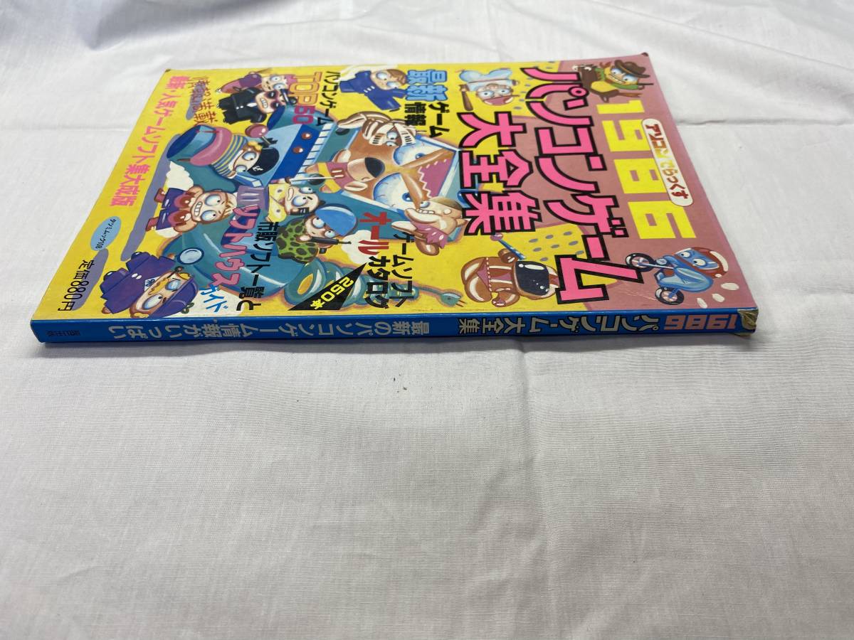 アソコンでらっくす1986パソコンゲーム大全集【辰巳出版】 パソコン