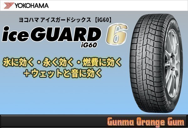 YOKOHAMA ヨコハマ アイスガード6 iceGUARD6 IG60 165/80R13 83Q 新品 1本価格 ※4本の場合送料込25720円より