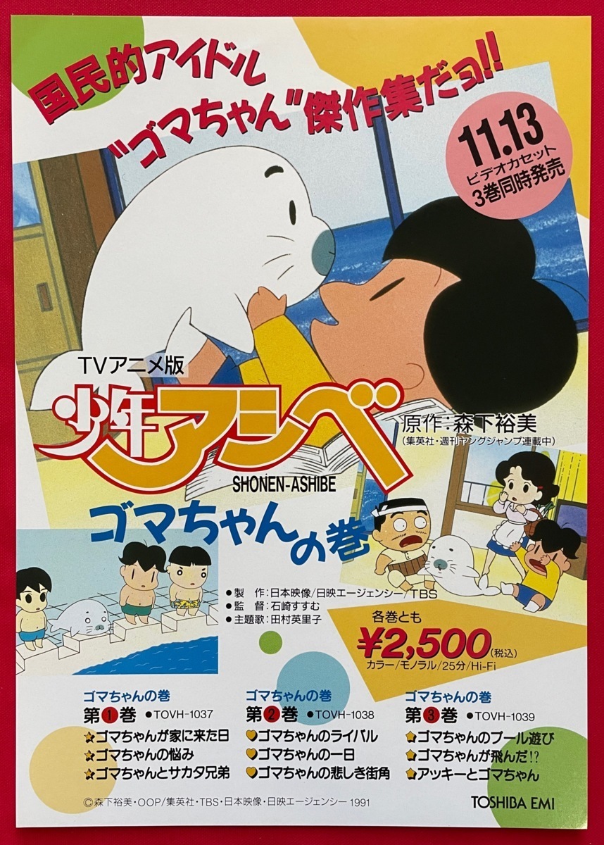 少年アシベ ゴマちゃんの巻 ビデオ発売告知用フライヤー 非売品 当時