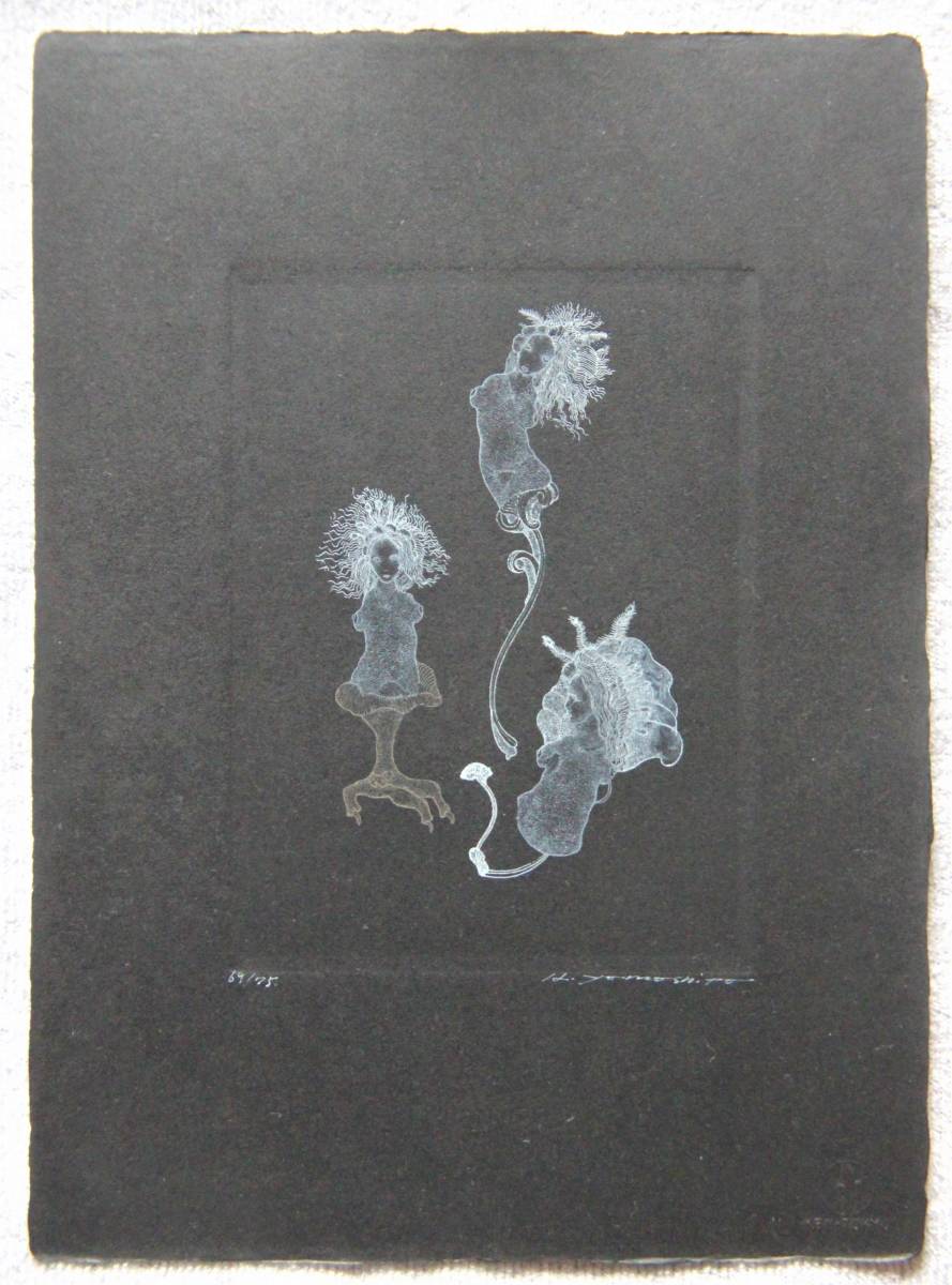 山下清澄 『LES CHIMERES 160・118-9』銅版画 直筆サイン 山下清澄