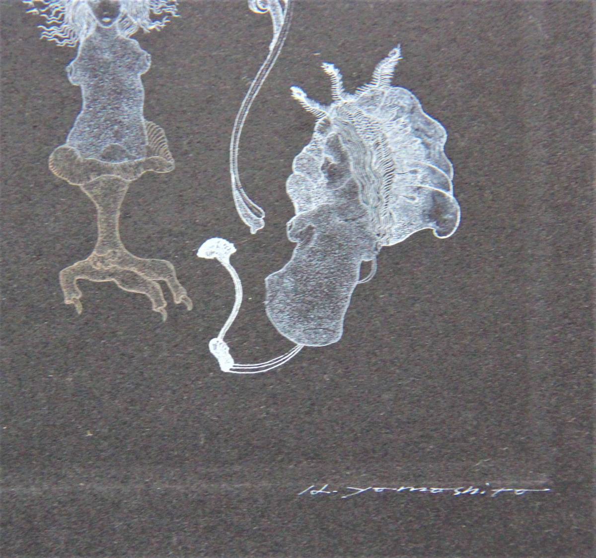 山下清澄 『LES CHIMERES 160・118-9』銅版画 直筆サイン 山下清澄