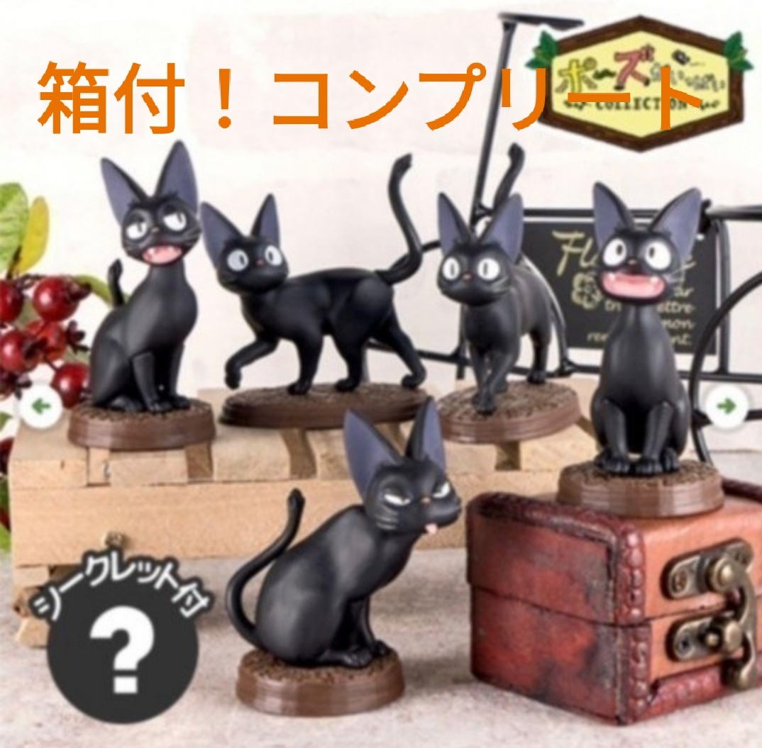 魔女の宅急便 ジジ ポーズがいっぱいコレクション コンプリート 置物 ジブリ 魔女の宅急便 売買されたオークション情報 Yahooの商品情報をアーカイブ公開 オークファン Aucfan Com 魔女の宅急便 ジジ ポーズがいっぱいコレクション コンプリート 置物 ジブリ 魔女の宅急便 売買されたオークション情報 Yahooの商品情報をアーカイブ公開 オークファン Aucfan Com