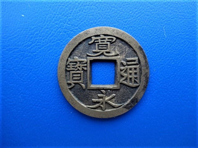 母銭 | 寛永通宝 貨幣博物館 日本 俊J19_母銭・寛永通寶.