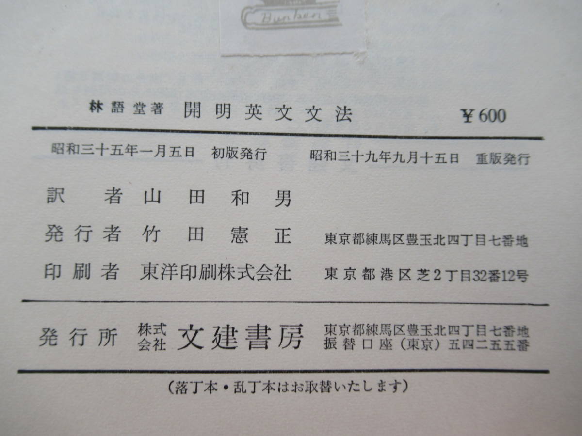 開明英文文法 表現の科学 林語堂著 山田和男訳 文建書房 昭和39年