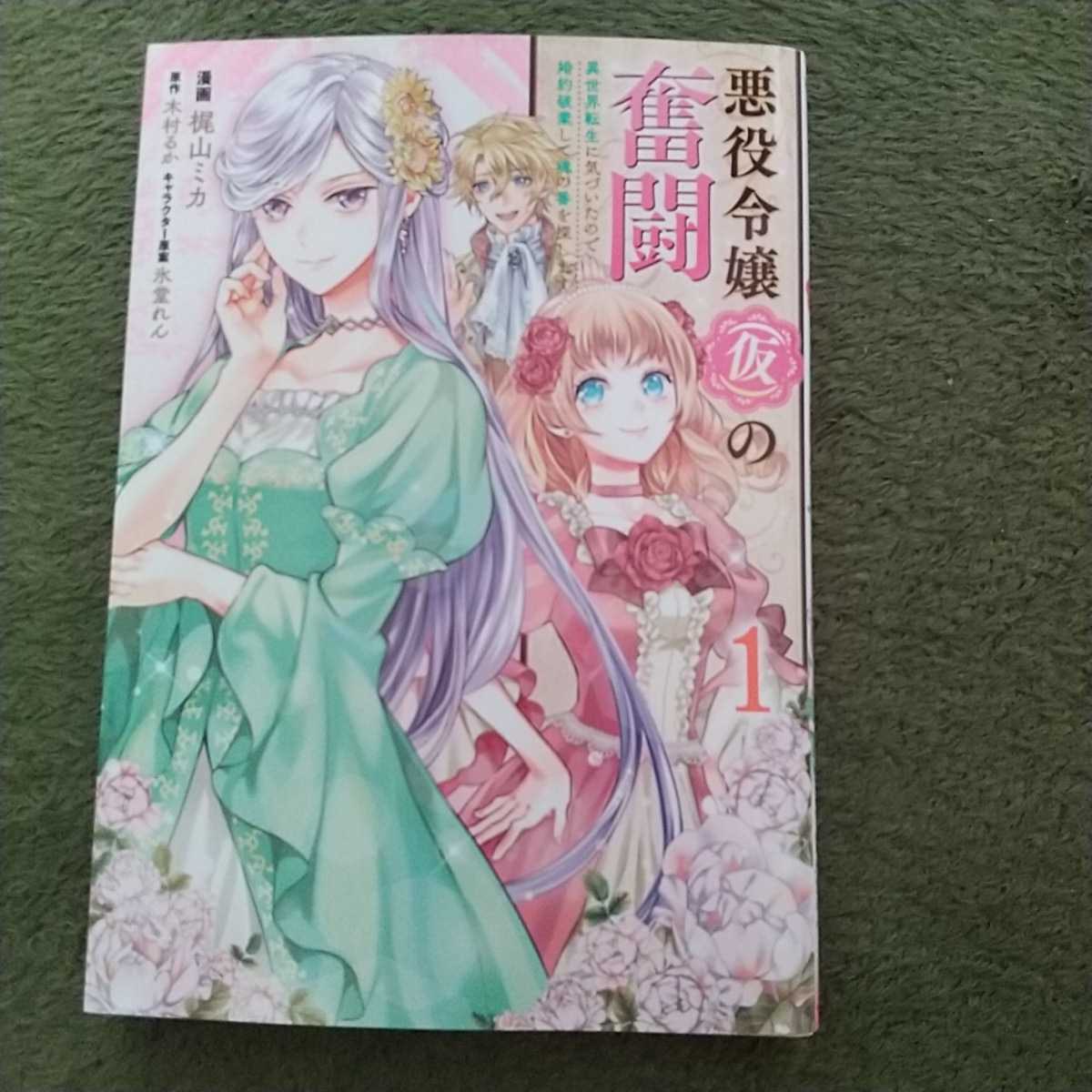 悪役令嬢仮の奮闘 1巻 女性 売買されたオークション情報 Yahooの商品情報をアーカイブ公開 オークファン Aucfan Com