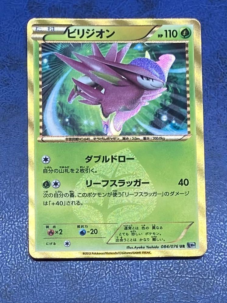 ポケモンカード ポケカ ビリジオン UR BW 拡張パック 9弾 メガロ