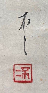 模写院展画家 馬場不二「山駕図」紙本肉筆 共箱 香川の人 郷倉千靱
