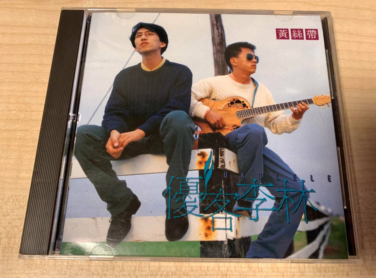 得価，人気 彡AOR アジア CD 彡 Ukulele &ldquo;優客李林&rdquo; 絲帶 Yellow Ribbon DAVID FOSTER TONY SMITH CLAUDE GAUDETTE(アジアンポップス)｜売買されたオークション情報、yahooの商品情報をアーカイブ公開 - オークファン アジアンポップス