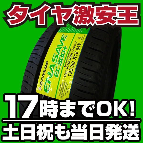 限定SALE 1本あたり送料税込￥7.780 タイヤ 195/50R16 DUNLOP EC300+ ダンロップ(ダンロップ)｜売買されたオークション情報、yahooの商品情報をアーカイブ公開 - オークファン 16インチ
