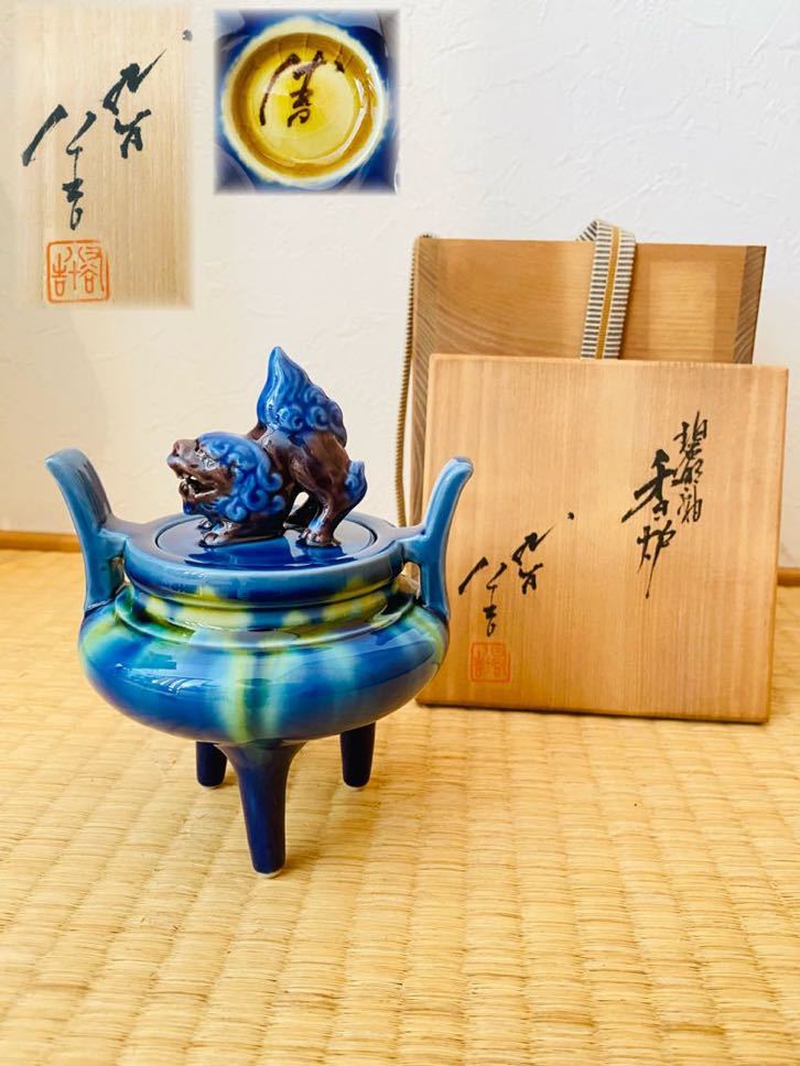 人間国宝 九谷焼 三代 徳田八十吉 燿彩 獅子香炉 共箱 栞 黄布 香道具 茶道具 古道具 骨董 古美術 