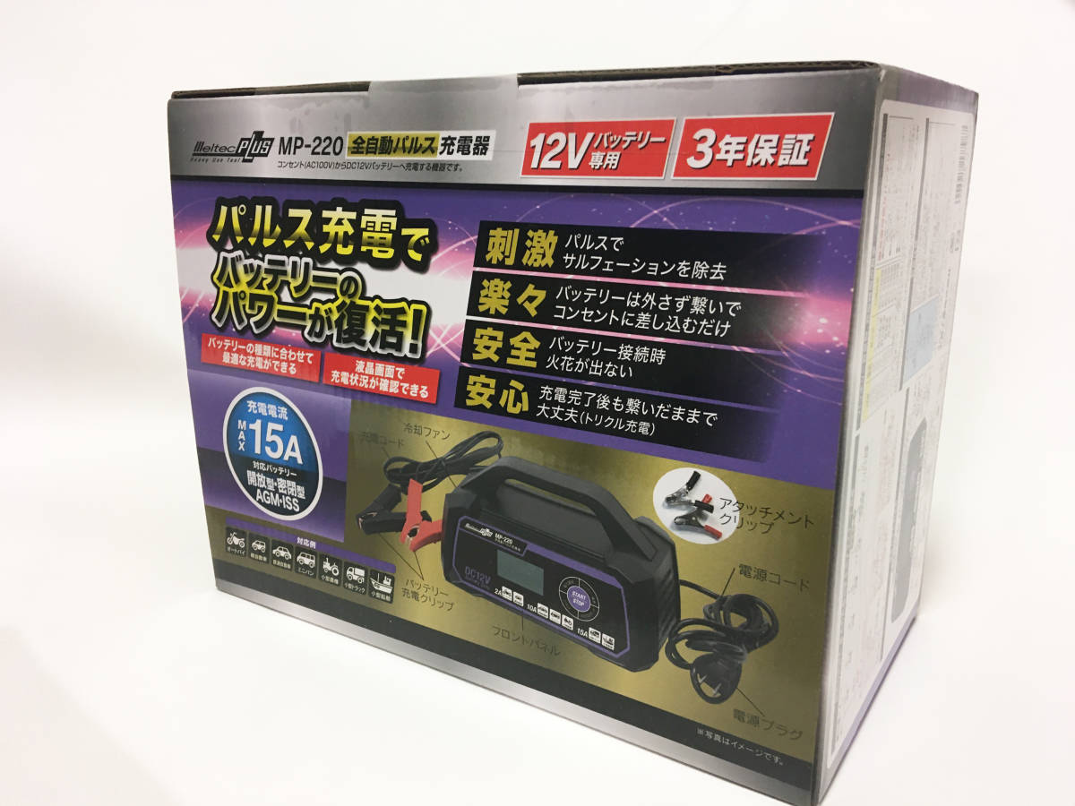 Meltec PLUS メルテック 全自動パルス 充電器 MP-220 パルス充電 大自工業