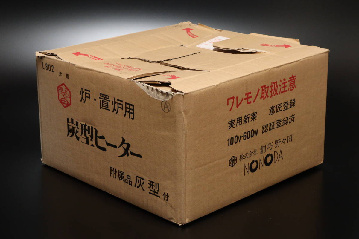 炉 野々田式 置炉用炭型電熱器 100V 茶道具 67706☆創巧野々田 電熱器