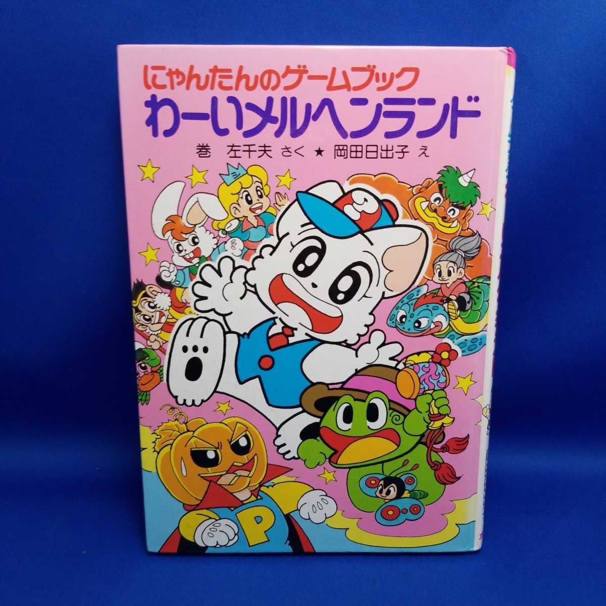 送料無料 にゃんたんのゲームブック わーい メルヘンランド(読み物一般 