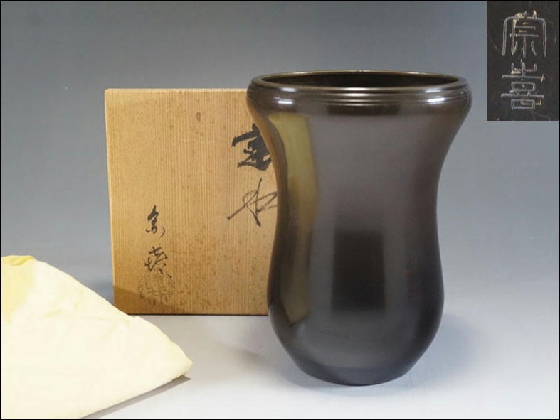 B381◇風炉師 【藤井宗喜】造 唐銅造槍ノ鞘建水 共箱付 重量589g