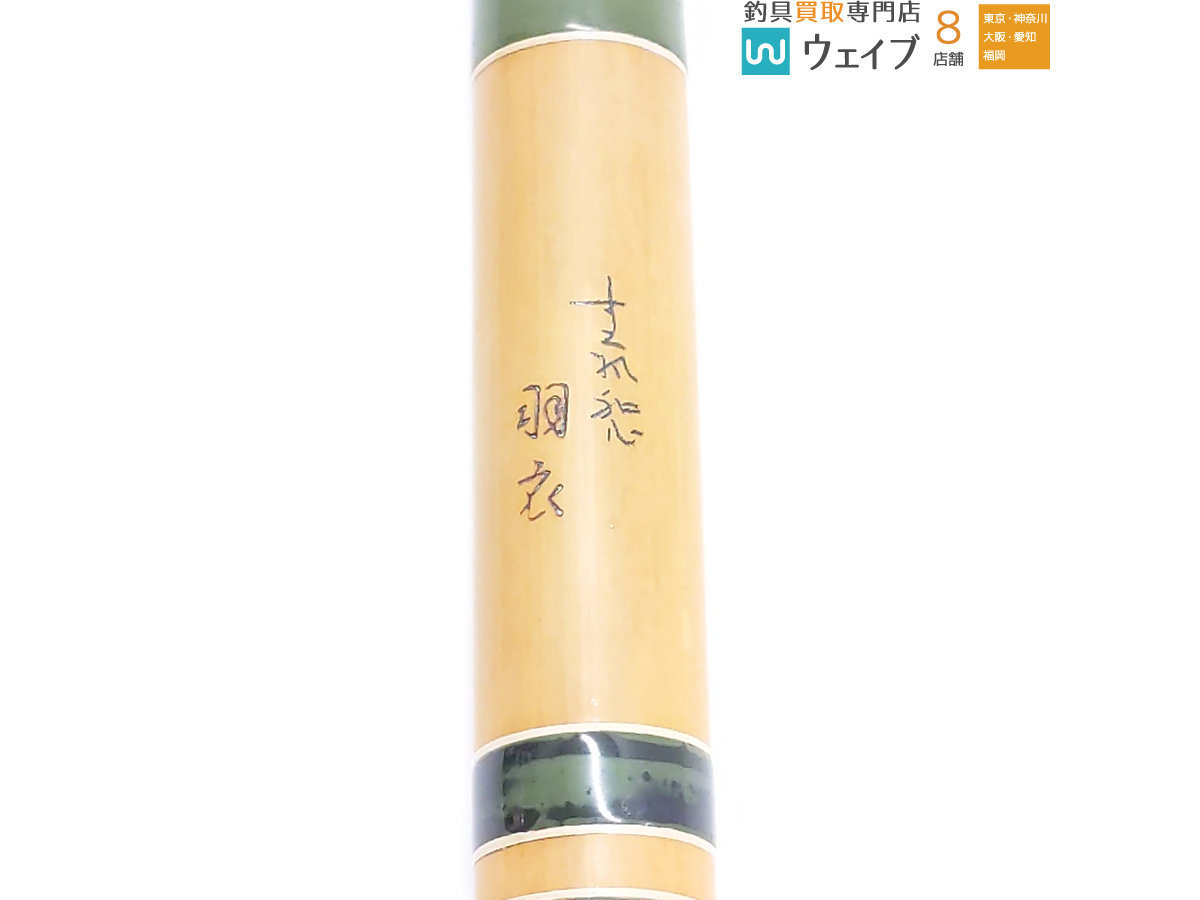 新作入荷，大得価 まつ風 和心 羽衣 竿受 研出 総塗