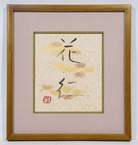 奥村土牛のYahoo!オークション(旧ヤフオク!)の相場・価格を見る｜Yahoo