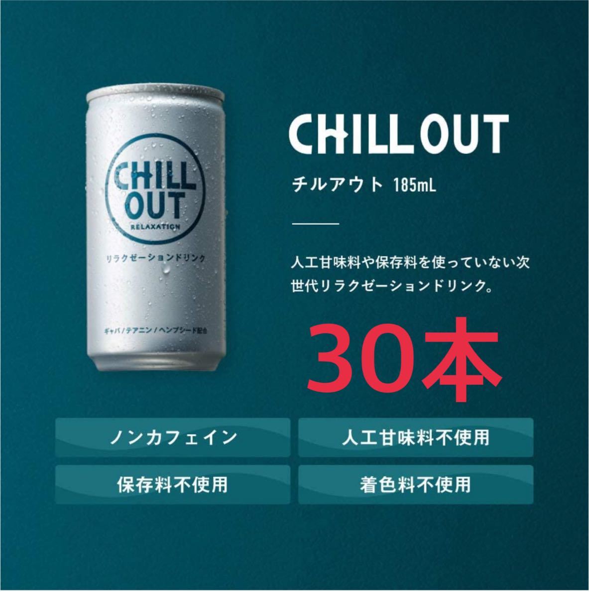飲料・酒 CHILL OUT リラクゼーションドリンク 250ml 70本
