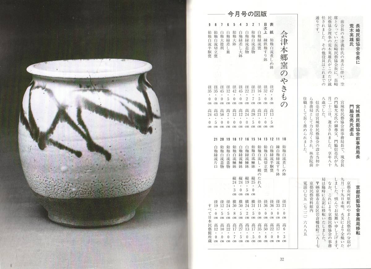 会津本郷焼『会津本郷のやきもの 民藝』宗像亮一/柳宗悦/日本民芸館 