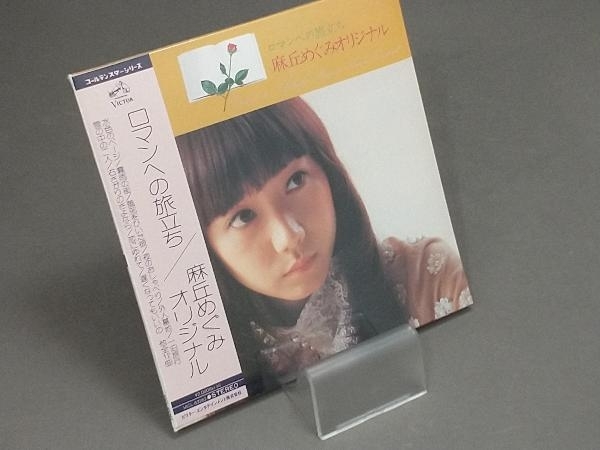 2026，本物保証 麻丘めぐみ CD ロマンへの旅立ち+8 紙ジャケット仕様(あ)｜売買されたオークション情報、yahooの商品情報をアーカイブ公開 - オークファン あ行