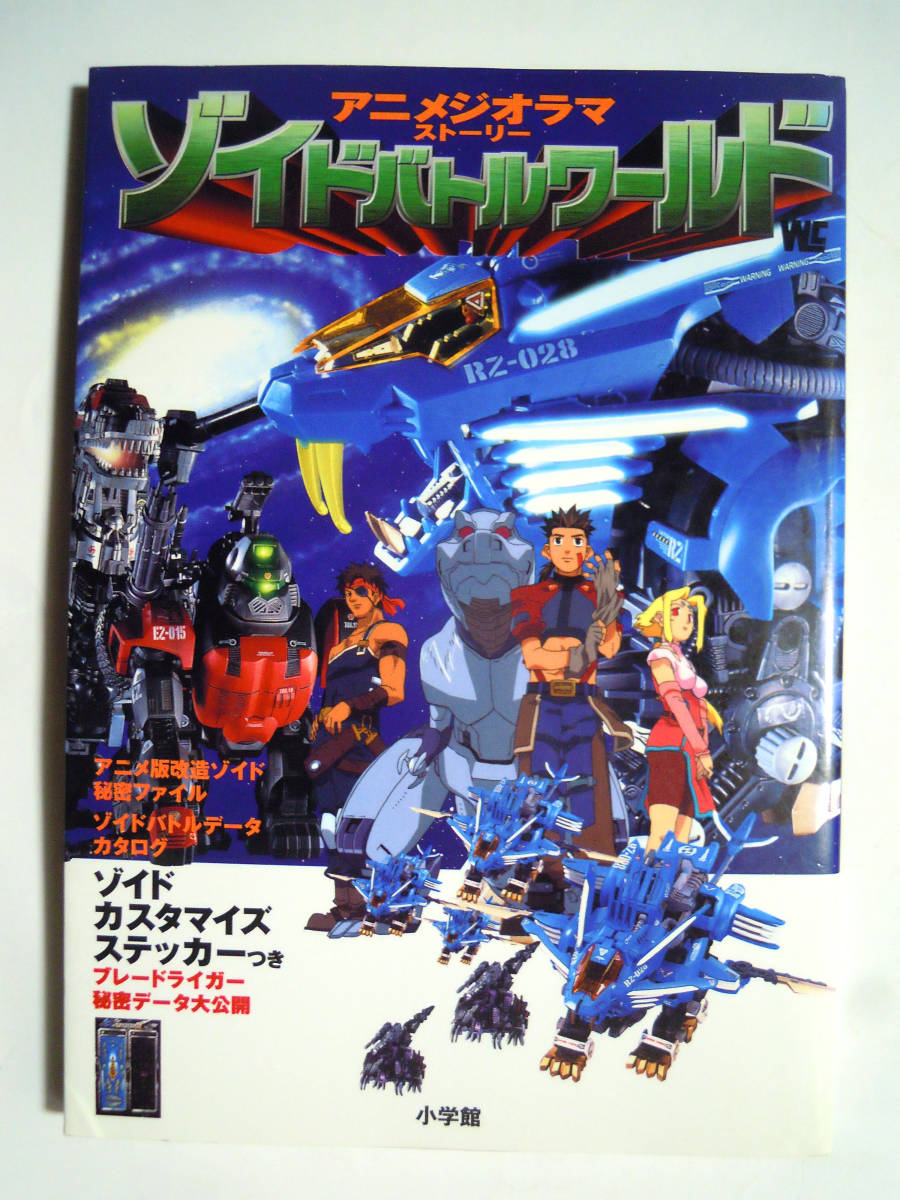 ゾイドバトルワールド : アニメジオラマストーリー ゾイドバトルワールド～アニメジオラマストーリー('00※巻頭付録