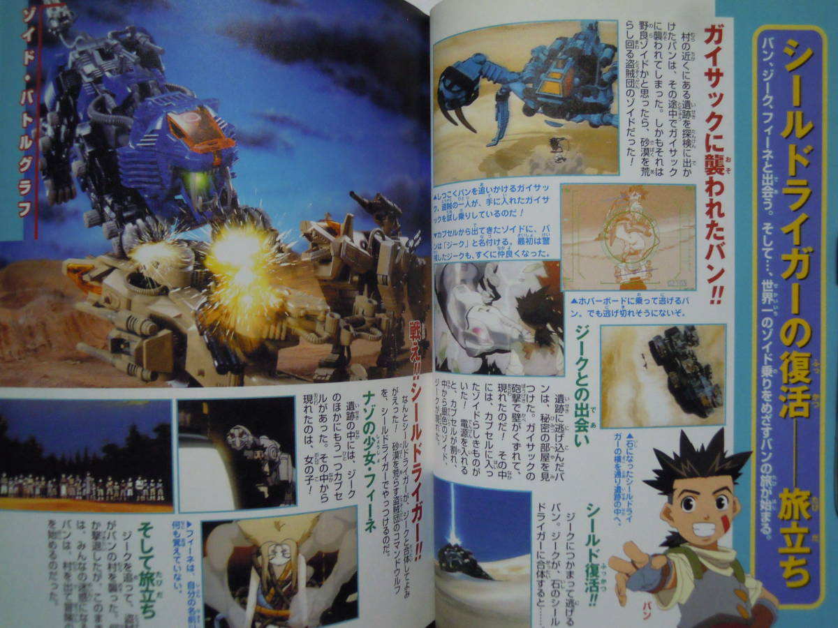 ゾイドバトルワールド～アニメジオラマストーリー('00※巻頭付録