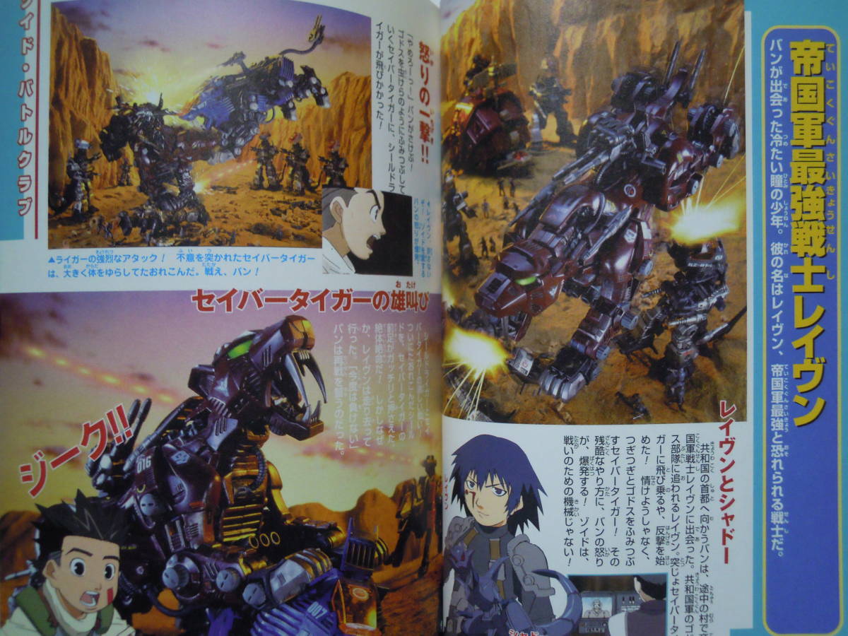 ゾイドバトルワールド～アニメジオラマストーリー('00※巻頭付録