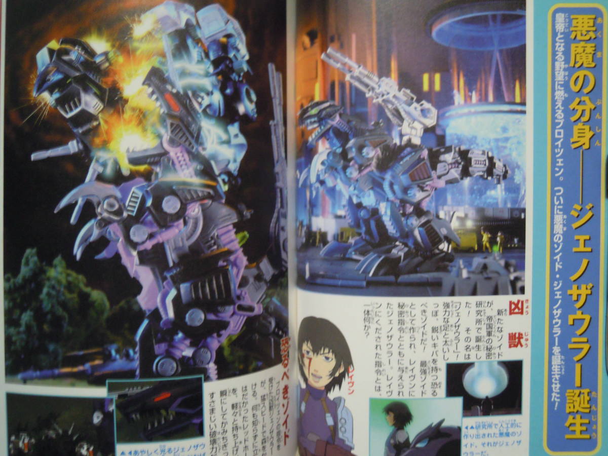 ゾイドバトルワールド～アニメジオラマストーリー('00※巻頭付録