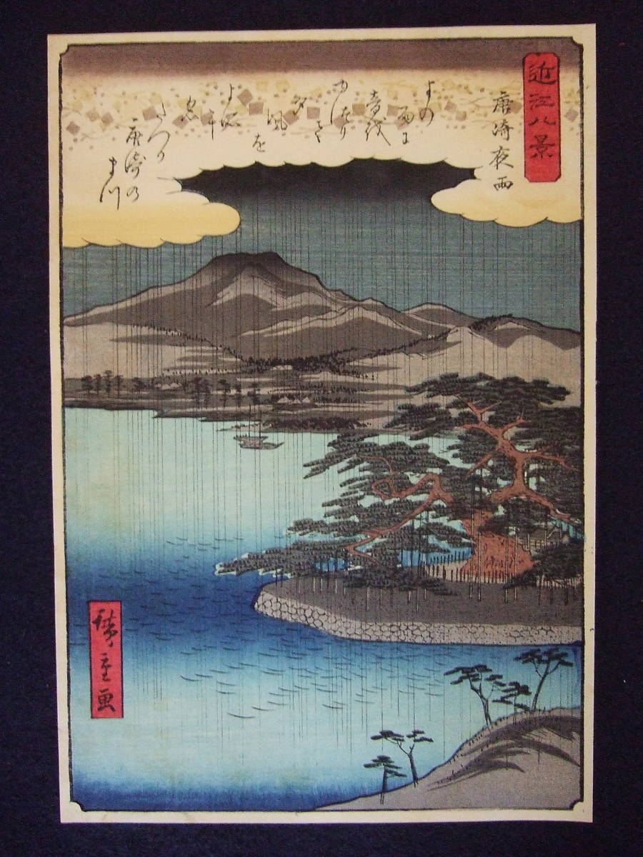 003 浮世絵 木版画 歌川廣重 近江八景 唐崎夜雨 魚栄版 名所絵 大津 良好 名所絵 売買されたオークション情報 Yahooの商品情報をアーカイブ公開 オークファン Aucfan Com 003 浮世絵 木版画 歌川廣重 近江八景 唐崎夜雨 魚栄版 名所絵 大津 良好 名所絵 売買されたオークション情報 Yahooの商品情報をアーカイブ公開 オークファン Aucfan Com