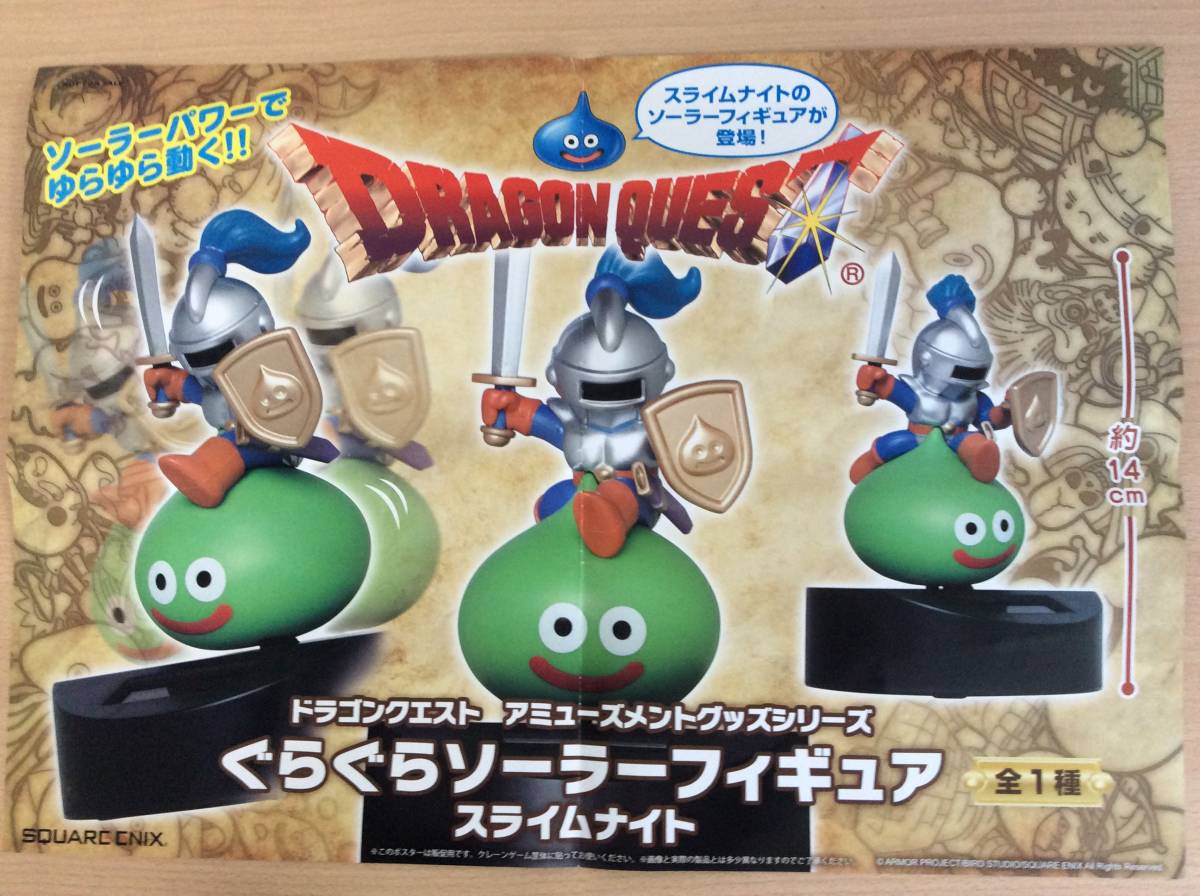 ◇◇販促用ポスター ドラゴンクエスト アミューズメントグッズシリーズ 
